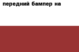 передний бампер на  Mitsubisi Lancer 9 кузов › Цена ­ 3 800 - Кемеровская обл., Юрга г. Авто » Продажа запчастей   . Кемеровская обл.,Юрга г.